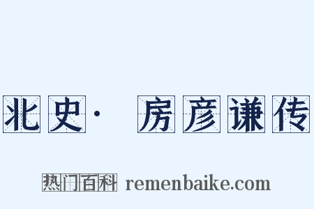 北史·房彦谦传是什么意思的图片